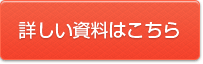 詳しい資料はこちら
