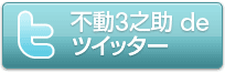 不動3之助2.5 de ツイッター