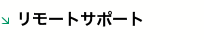 リモートサポート