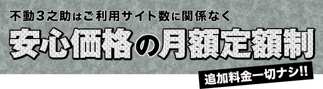 安心価格の月額定額