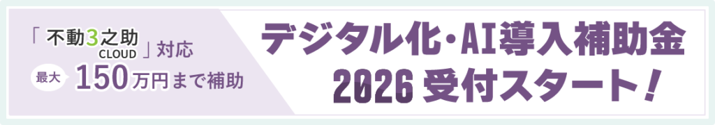 デジタル化・AI補助金スタート！