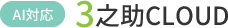 賃貸コンバート入力支援システム 不動3之助（3之助クラウド）