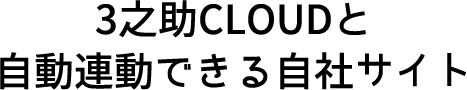 3之助CLOUDと自動連動できる自社サイト