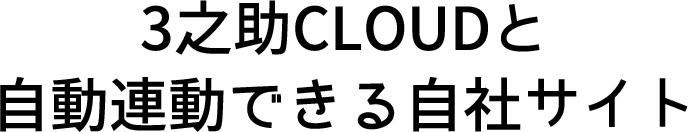 3之助CLOUDと自動連動できる自社サイト