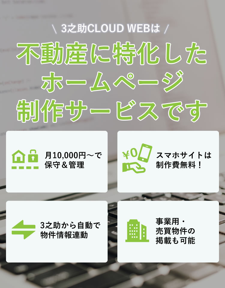 3之助CLOUD WEBは不動産に特化したホームページ制作サービスです