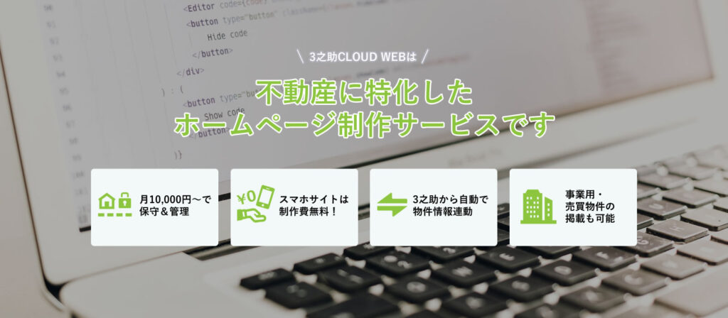 3之助CLOUD WEBは不動産に特化したホームページ制作サービスです