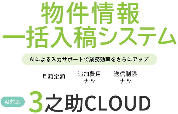 物件情報一括入稿システム
3之助CLOUD